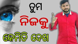 ତୁମେ ତୁମ ନିଜକୁ କେମିତି ଦେଖୁଛ ॥Powerful Motivation