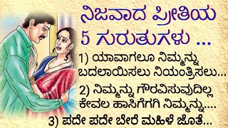 ನಿಜವಾದ ಪ್ರೀತಿಯ 5 ಗುರುತುಗಳು #usefulinformationkannada #motivation #usefultips #signsoftruelove