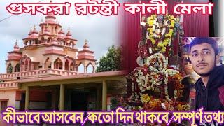 গুসকরা রটন্তী কালীর মেলা 2024। কীভাবে মা রটন্তী কালীর দর্শন পাবেন?🙏 সম্পূর্ন তথ্য।