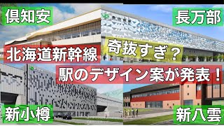 派手すぎ？北海道新幹線の駅デザイン案が発表！辛口評価させていただきます！