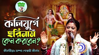 কলিযুগে হরিনাম কেন করবেন? কীর্তনীয়া সম্পা গোস্বামী কীর্তন II Sampa Goswami Kirtan 2025 II