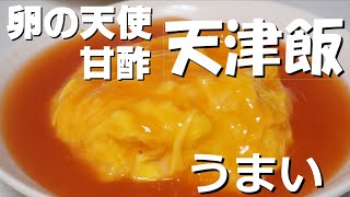 【丼】天才的なうまさ！？卵の天使！！甘酢の天津飯