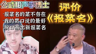 公式相声李宏烨称《报菜名》里的菜都不存在，并表演新版报菜名！