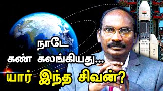 விவசாயியின் மகன் முதல் இஸ்ரோவின் தலைமை வரை...   சாதித்து காட்டிய தமிழன்