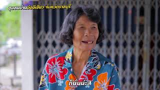 สะอาดบุรี ตอน ป้าเกิด (EP. 26)