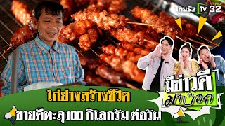 ไก่ย่างสร้างชีวิต ขายดีจัด! ยอดขายทะลุ 100 กิโลกรัม ต่อวัน | 2 พ.ย. 67 | มีข่าวดีมาบอก