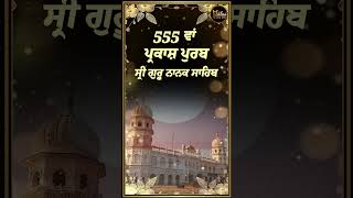 555ਵਾਂ ਪ੍ਰਕਾਸ਼ ਪੁਰਬ ਸ੍ਰੀ ਗੁਰੂ ਨਾਨਕ ਸਾਹਿਬ #SriGuruNanakDevJi #gurunanakdevji #sikhism #TheKhalasTv