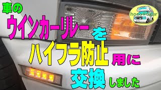 No169 シボレーアストロのウインカーリレーを、ハイフラ防止用に、交換しました。[アストロタイガー改造記]