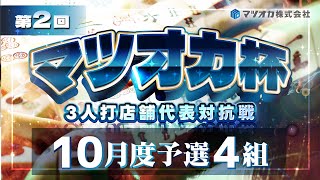 【三麻】第2回マツオカ杯10月度予選４組　まあじゃんくらぶエイトｘマージャンクラブパルティールｘ麻雀エデン　【マツオカ株式会社】