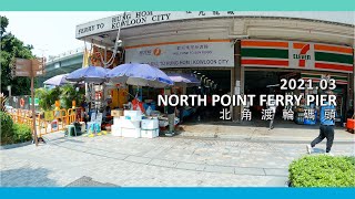 【4K】HK North Point Ferry Pier Walking; 散步北角渡輪碼頭; ノースポイン・トフェリーピアを歩く 2021.03