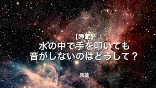 【朗読・雑学】水の中で手を叩いても音がしないのは何故？