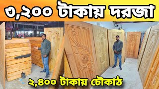 মাত্র ৩,২০০ টাকায় দরজা এবং ২,৪০০ টাকায় চৌকাঠ 😱 ফ্রি ডেলিভারি || New Design Wooden Door Price 2025