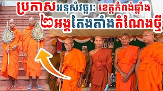 រំភើបណាស់សេចក្ដីប្រកាសអនុសំវច្ឆរៈខេត្តកំពង់ឆ្នាំងតែងតាំងដំណែងថ្មី២អង្គ [[ គ្រូខ្មែរ-ថ្នាំខ្មែរ ]]