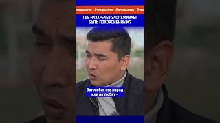 Где Назарбаев заслуживает быть похороненным?