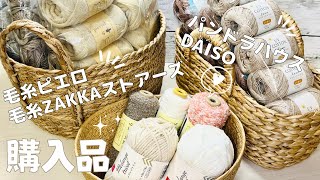 【購入品】メランジトリコ♪ダイソーさん♡毛糸ピエロさん毛糸ZAKKAストアーズさんパンドラハウスさんで購入しました♪