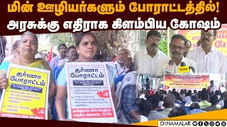 அரசுக்கு அடுக்கப்படும் கோரிக்கைகள்: பரபரப்பு குற்றச்சாட்டு | EB Workers Protest | Chennai Protest