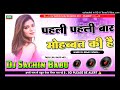 pahali pahali baar mohabbat ki hai horn style vibration bass mix dj sachin babu bassking