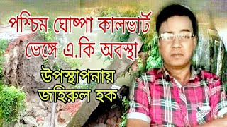 পশ্চিম ঘোষ্পা কালভার্ট ভেঙ্গে এ.কি অবস্থা.উপস্থাপনায়-জহিরুল হক...!