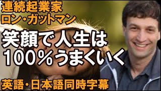 【英語スピーチ】 笑顔で人生は100％うまくいく【英語日本語同時字幕】解説付き