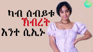 ካብ ሰብይቱ ኽብረት እንተ ሲኢኑ ERI ONE INSPIRE