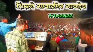 शिसने गावातील फेमस असा गावदेव 7/11/2022🔥 हजारोच्या संखेने लोकांची नाचायला गंदी 🔥एकदा नक्की बघा👆🏻