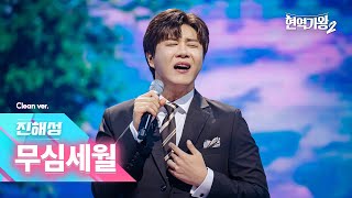 [클린버전] 진해성 - 무심세월｜현역가왕2 13회 250225 방송｜CReAstudio