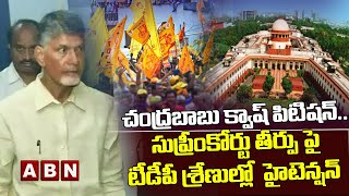 Supreme Court : చంద్రబాబు క్వాష్ పిటిషన్..సుప్రీంకోర్టు తీర్పు పై టీడీపీ శ్రేణుల్లో  హైటెన్షన్ ||ABN