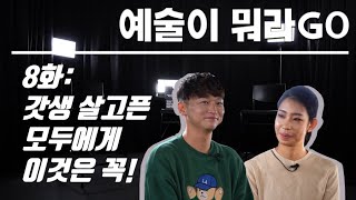 [예술이 뭐라GO] 8화 : 갓생 살고픈 모두에게 이것은 꼭! (수어해설 ver.)