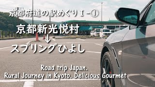 【京都道の駅めぐり1日目①】道の駅京都新光悦村とスプリングひよしで食べるグルメ。山菜ごはん＆黒豆プリン　S660ドライブ