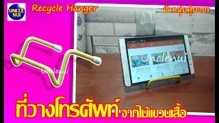 DIYที่วางโทรศัพท์ ดีไอวายจากไม้แขวนเสื้อ Reuse Hanger By Unclenui