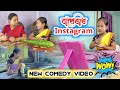 বাখেৰীৰ Instagram || Bimola Video || শাহু বোৱাৰী জমনি || Voice Assam Video