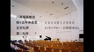 2024/12/8　八尾福音教会桜ヶ丘　第二礼拝　「最後まで愛してくださったイエス様」ヨハネ１３：１ー１０