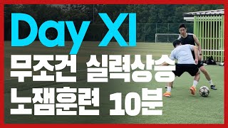 11 1대1돌파 드리블(+Fitness 3) [부스트풋볼]