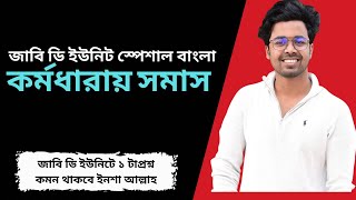 কর্মধারয় সমাস ‼️ জাবি-ডি ইউনিট বাংলা স্পেশাল ‼️ মাহমুদ হাসান, ১ম স্থান, জাবি-ডি ইউনিট ‼️