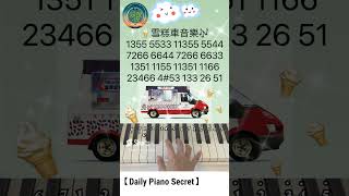 【Daily Piano Secret】《雪糕車音樂》#藍色多瑙河#原來首歌咁容易#大人細路都鍾意#C大調簡譜教學#盼望愛#簡易鋼琴教學#Daily Piano