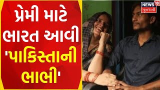 Seema Haider News | પ્રેમી માટે ભારત આવી પાકિસ્તાની ભાભી |Love Story |PUBG |Pakistani Bhabhi |News18