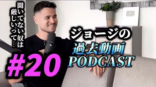 【作業用・睡眠用】聞くだけでテストステロンが上がる、ジョージの過去動画PODCAST #20