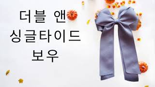 더블 타이드 보우 (easy to make a double tide bow)#ribbon #ribbonbows #hairclip #handmade #hairstyle #diy