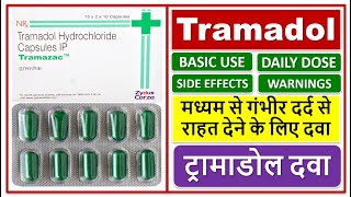 Tramadol Medicine, Use, Dose, Side effects, ट्रामाडोल, मध्यम से गंभीर दर्द से राहत देने के लिए दवा,