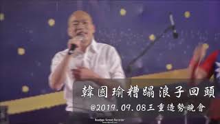 韓國瑜唱浪子回頭-新北三重造勢