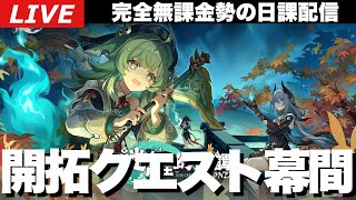 【崩壊：スターレイル】開拓クエスト幕間「狐斎志異」やってイベントも進めたい！～初見さん大歓迎～【完全無課金】