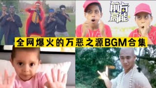 盘点全网火爆的万恶之源BGM，音乐一响，一发入灵魂全村吃席