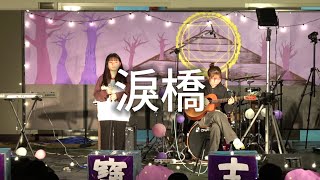 「奪寶吉兵」午吉表演：淚橋