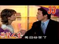 慾望人生 EP33