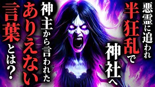 【怖い話】悪霊につきまとわれ神社へ➡神主が難しそうな顔で『あなた…〇〇ですね…』…2chの怖い話「お祓い・笑い女」【ゆっくり怪談】