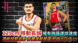 【NBA2K20】移動長城 姚明Yao Ming！ 擁有誇張運球速度 頂級投籃姿勢 各種虐殺禁區 怒砍60分！？ | 球員評測 NBA NBAMYTEAM ZICO