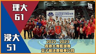 【香港大專籃球賽女子組決賽】理大女籃五連霸！勇挫浸大再封王，稱霸大學學界！｜理大 Vs 浸大｜2022 - 2023年度