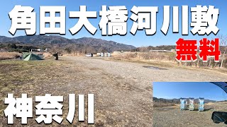 【角田大橋河川敷】神奈川県の無料キャンプ場を紹介。