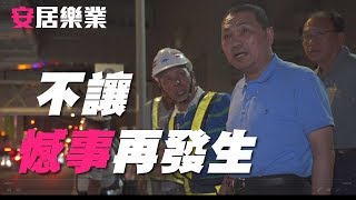 【侯Sir出任務】新北環狀線：道路復舊夜間施工視察