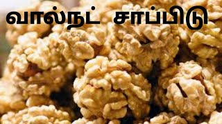 #வால்நட் # சாப்பிடு #மூளை #வளர்ச்சி #work # brain # healthy #walnut #agniworld0507